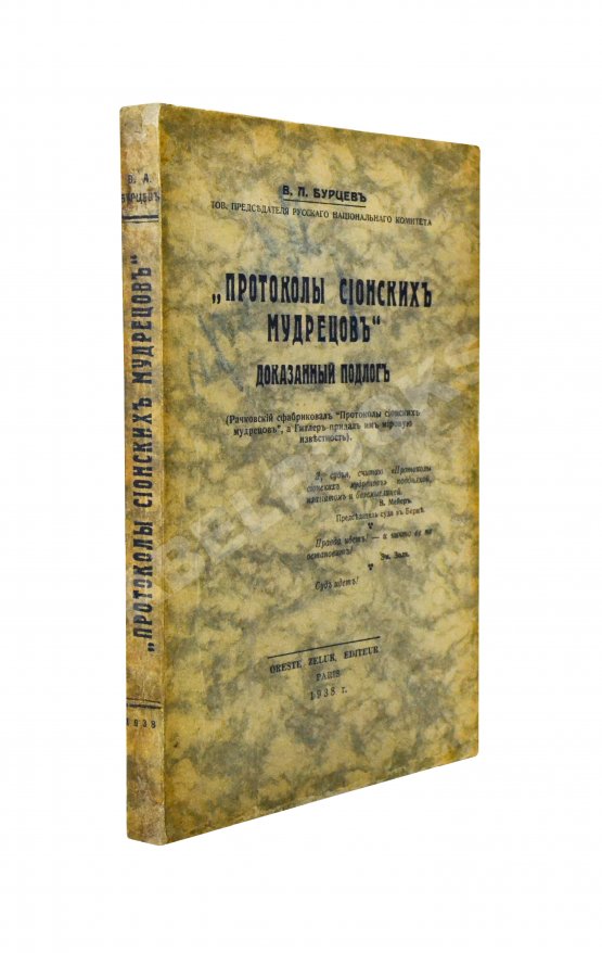 Антикварная книга Бурцев, В.Л. Протоколы сионских мудрецов