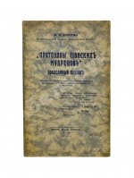 Бурцев, В.Л. Протоколы сионских мудрецов