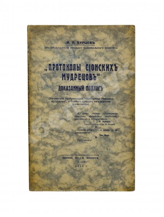 Антикварная книга Бурцев, В.Л. Протоколы сионских мудрецов