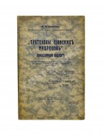 Бурцев, В.Л. Протоколы сионских мудрецов
