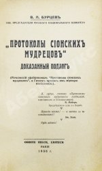 Бурцев, В.Л. Протоколы сионских мудрецов