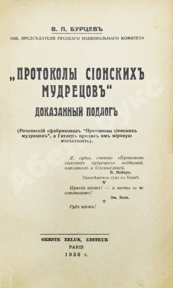 Антикварная книга Бурцев, В.Л. Протоколы сионских мудрецов