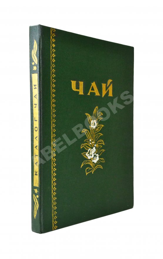 Антикварная книга Чай. Каталог Антикварная книга Чай. Каталог