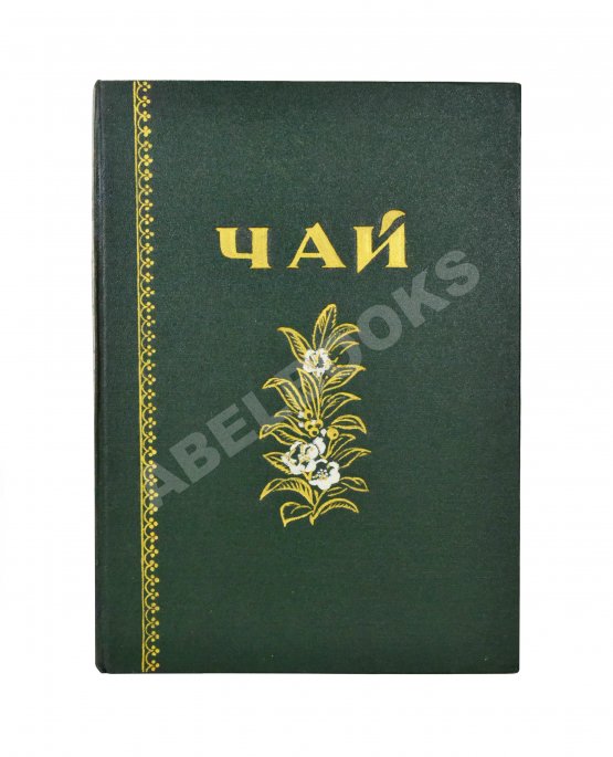 Антикварная книга Чай. Каталог Антикварная книга Чай. Каталог