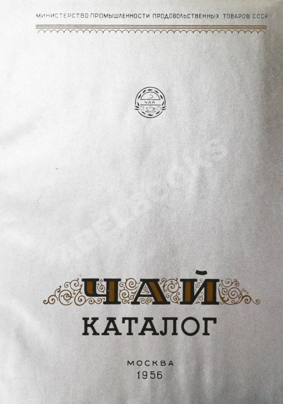 Антикварная книга Чай. Каталог Антикварная книга Чай. Каталог