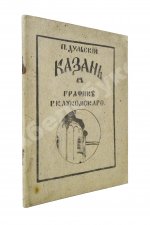 Дульский, П.М. Казань в графике Г.К. Лукомского