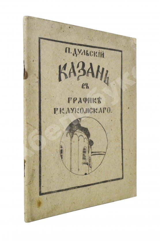Антикварная книга Дульский, П.М. Казань в графике Г.К. Лукомского