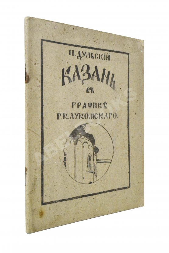 Антикварная книга Дульский, П.М. Казань в графике Г.К. Лукомского Антикварная книга Дульский, П.М. Казань в графике Г.К. Лукомского
