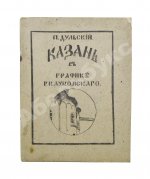 Дульский, П.М. Казань в графике Г.К. Лукомского