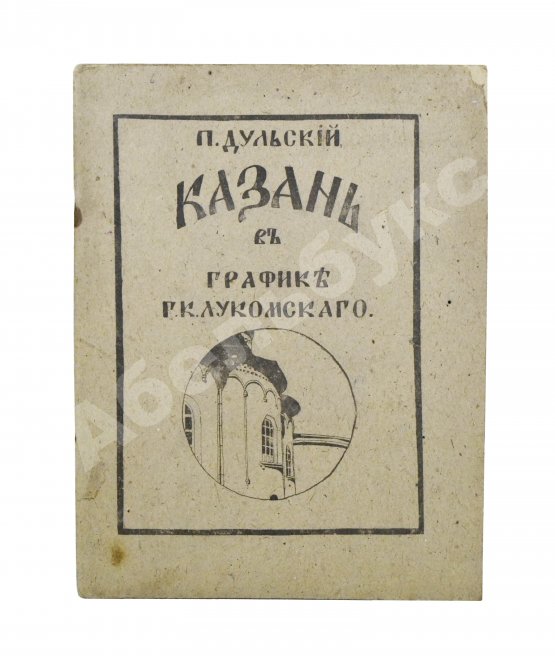 Антикварная книга Дульский, П.М. Казань в графике Г.К. Лукомского