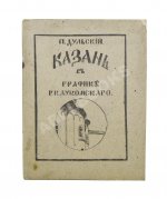 Дульский, П.М. Казань в графике Г.К. Лукомского