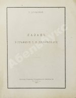 Дульский, П.М. Казань в графике Г.К. Лукомского
