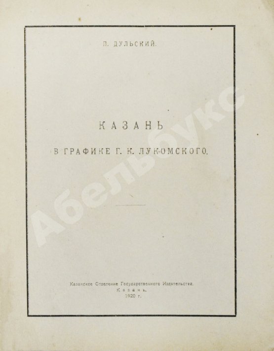 Антикварная книга Дульский, П.М. Казань в графике Г.К. Лукомского
