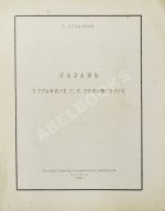 Дульский, П.М. Казань в графике Г.К. Лукомского