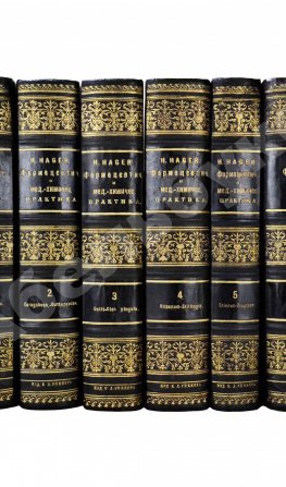 Хагер, Г.Г.Ю. Руководство к фармацевтической и медико-химической практике