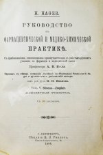 Хагер, Г.Г.Ю. Руководство к фармацевтической и медико-химической практике