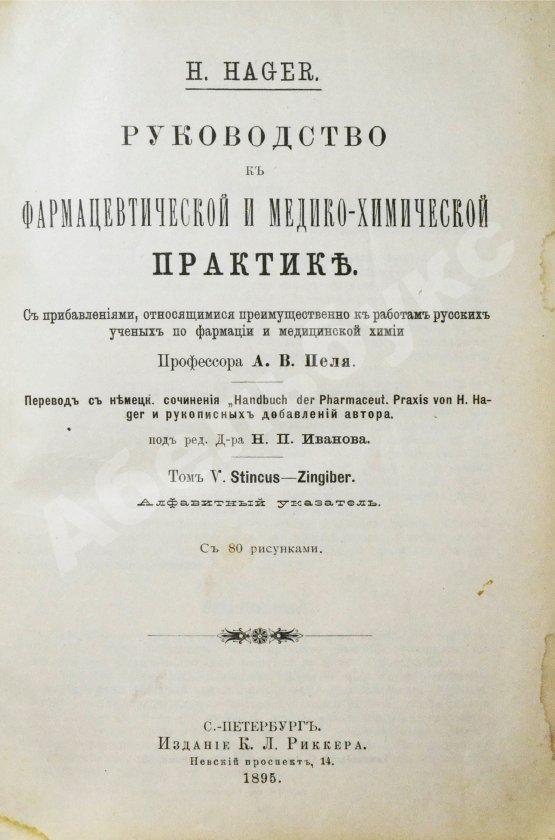 Хагер, Г.Г.Ю. Руководство к фармацевтической и медико-химической практике