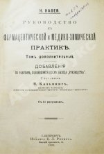 Хагер, Г.Г.Ю. Руководство к фармацевтической и медико-химической практике