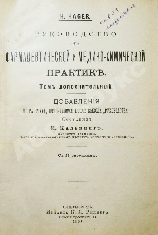 Хагер, Г.Г.Ю. Руководство к фармацевтической и медико-химической практике