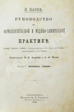 Хагер, Г.Г.Ю. Руководство к фармацевтической и медико-химической практике