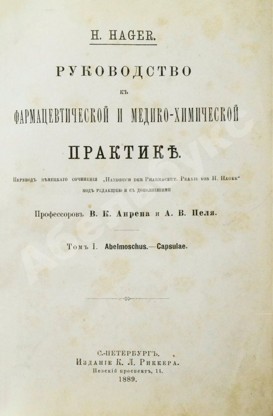 Хагер, Г.Г.Ю. Руководство к фармацевтической и медико-химической практике