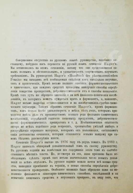 Хагер, Г.Г.Ю. Руководство к фармацевтической и медико-химической практике