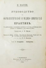 Хагер, Г.Г.Ю. Руководство к фармацевтической и медико-химической практике