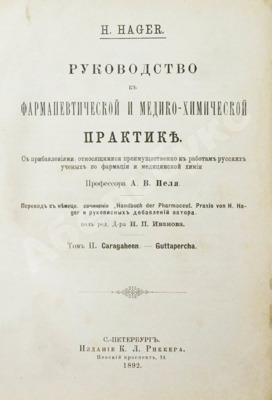 Хагер, Г.Г.Ю. Руководство к фармацевтической и медико-химической практике