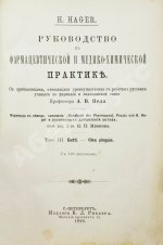 Хагер, Г.Г.Ю. Руководство к фармацевтической и медико-химической практике