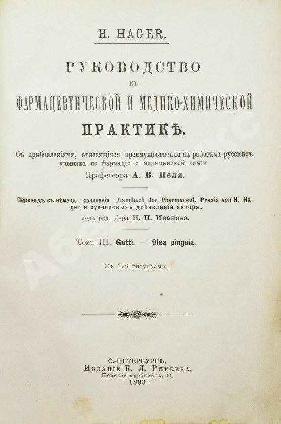 Хагер, Г.Г.Ю. Руководство к фармацевтической и медико-химической практике