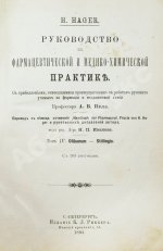 Хагер, Г.Г.Ю. Руководство к фармацевтической и медико-химической практике