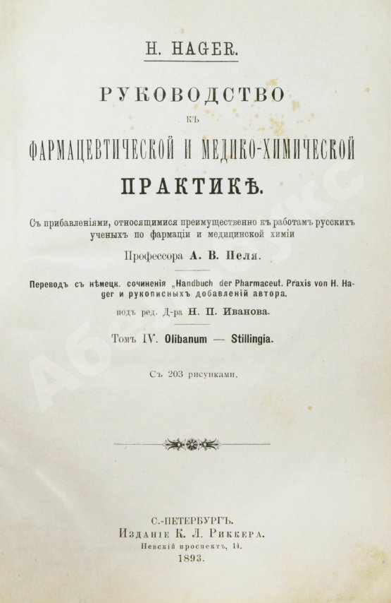 Хагер, Г.Г.Ю. Руководство к фармацевтической и медико-химической практике