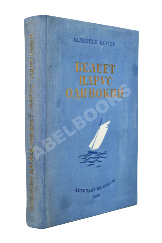 Антикварная книга Катаев, В.П. [автограф] Белеет парус одинокий