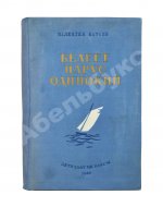 Катаев, В.П. [автограф] Белеет парус одинокий