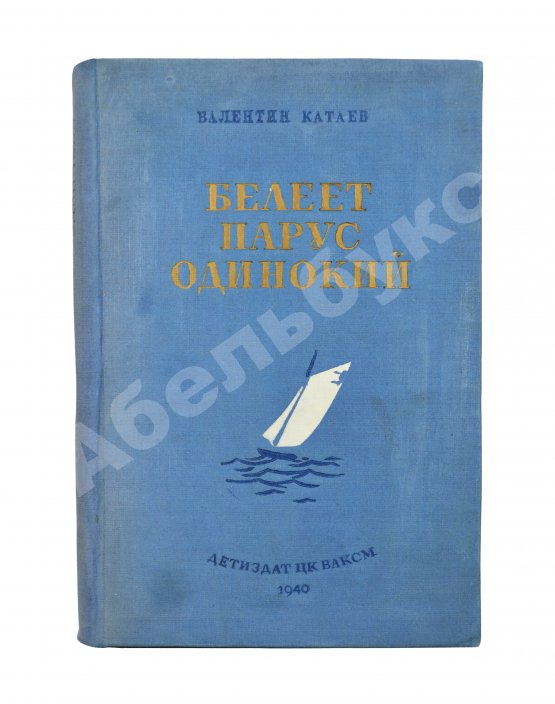 Антикварная книга Катаев, В.П. [автограф] Белеет парус одинокий