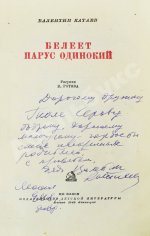 Катаев, В.П. [автограф] Белеет парус одинокий