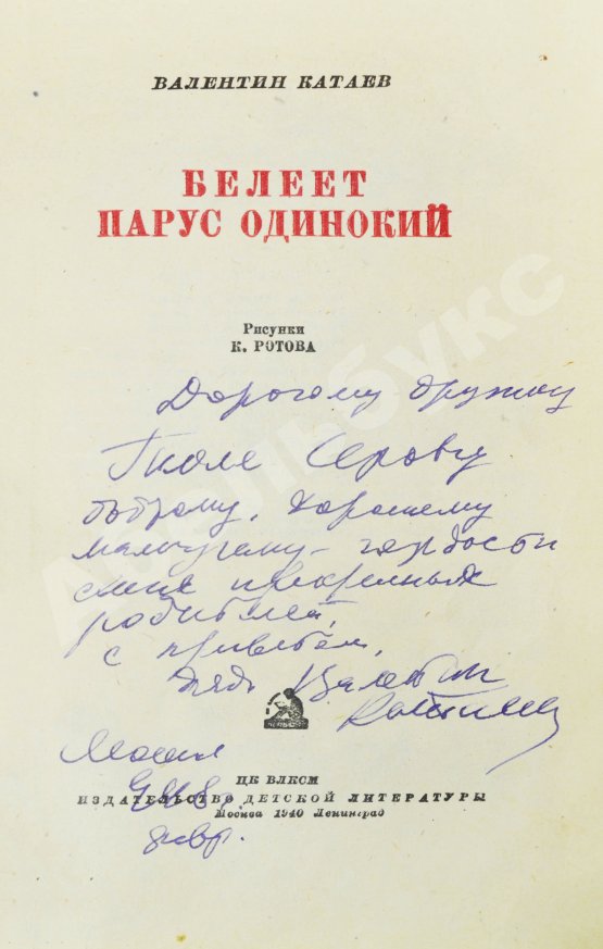 Антикварная книга Катаев, В.П. [автограф] Белеет парус одинокий