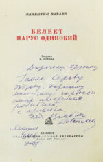 Катаев, В.П. [автограф] Белеет парус одинокий