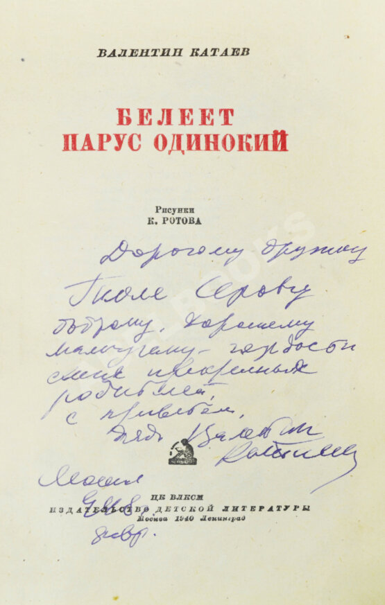 Антикварная книга Катаев, В.П. [автограф] Белеет парус одинокий