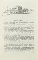 Катаев, В.П. [автограф] Белеет парус одинокий