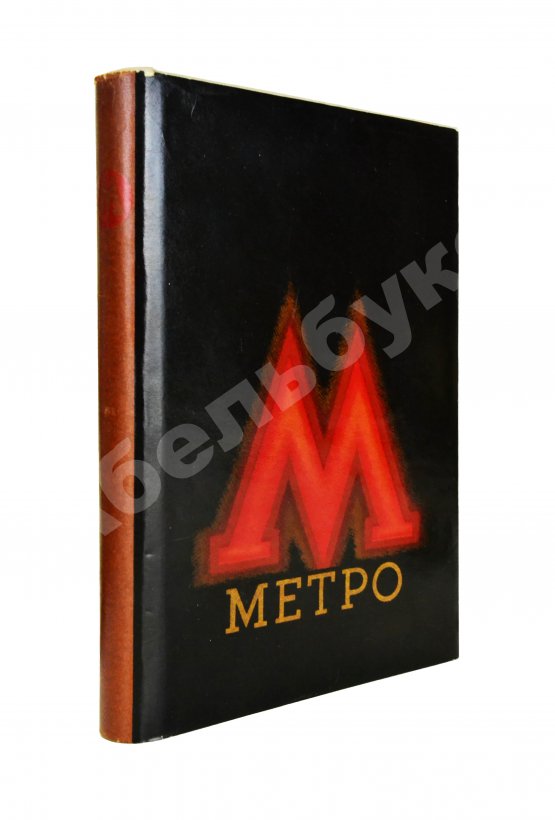 Антикварная книга Метро. Сборник, посвящённый пуску Московского метрополитена