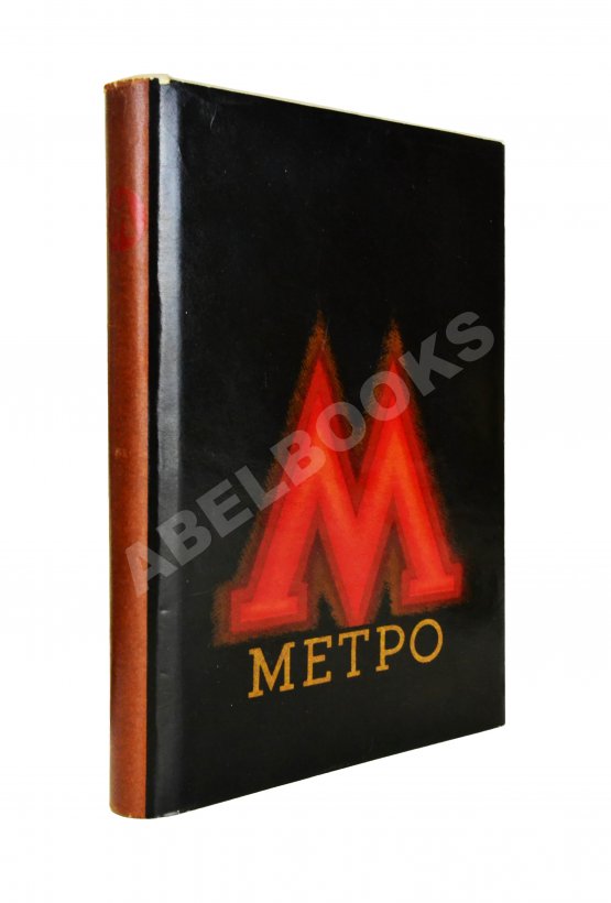 Антикварная книга Метро. Сборник, посвящённый пуску Московского метрополитена Антикварная книга Метро. Сборник, посвящённый пуску Московского метрополитена