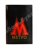 Метро. Сборник, посвящённый пуску Московского метрополитена