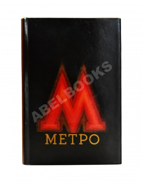 Антикварная книга Метро. Сборник, посвящённый пуску Московского метрополитена Антикварная книга Метро. Сборник, посвящённый пуску Московского метрополитена