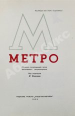 Метро. Сборник, посвящённый пуску Московского метрополитена