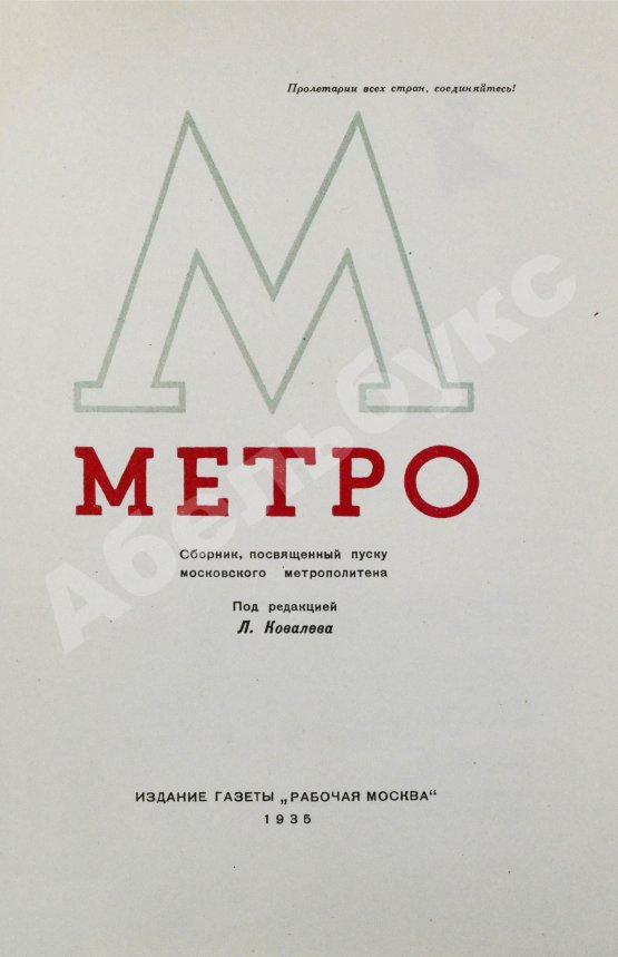 Антикварная книга Метро. Сборник, посвящённый пуску Московского метрополитена