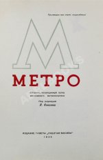 Метро. Сборник, посвящённый пуску Московского метрополитена