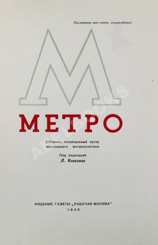 Антикварная книга Метро. Сборник, посвящённый пуску Московского метрополитена Антикварная книга Метро. Сборник, посвящённый пуску Московского метрополитена