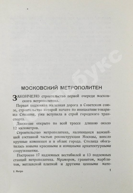 Антикварная книга Метро. Сборник, посвящённый пуску Московского метрополитена
