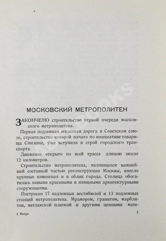 Антикварная книга Метро. Сборник, посвящённый пуску Московского метрополитена Антикварная книга Метро. Сборник, посвящённый пуску Московского метрополитена